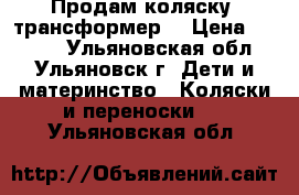 Продам коляску -трансформер  › Цена ­ 1 500 - Ульяновская обл., Ульяновск г. Дети и материнство » Коляски и переноски   . Ульяновская обл.